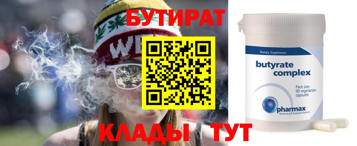 БУТИРАТ  Вход с VPN  Алатырь  Бутират бутандиол 